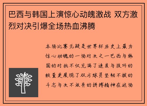 巴西与韩国上演惊心动魄激战 双方激烈对决引爆全场热血沸腾