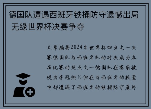 德国队遭遇西班牙铁桶防守遗憾出局 无缘世界杯决赛争夺