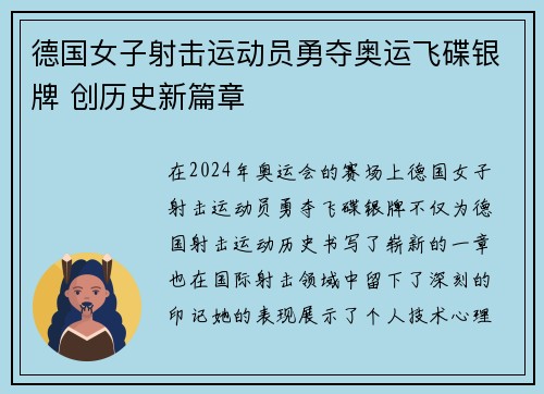 德国女子射击运动员勇夺奥运飞碟银牌 创历史新篇章