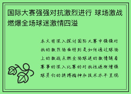 国际大赛强强对抗激烈进行 球场激战燃爆全场球迷激情四溢