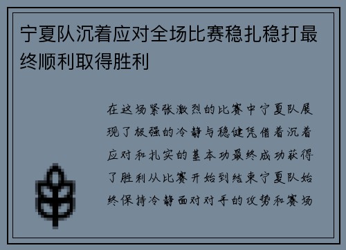 宁夏队沉着应对全场比赛稳扎稳打最终顺利取得胜利