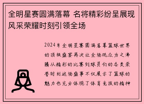 全明星赛圆满落幕 名将精彩纷呈展现风采荣耀时刻引领全场