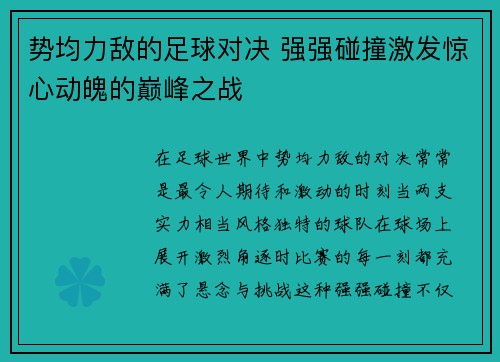 势均力敌的足球对决 强强碰撞激发惊心动魄的巅峰之战