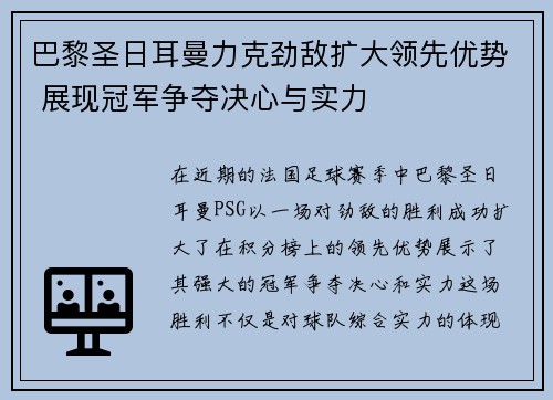 巴黎圣日耳曼力克劲敌扩大领先优势 展现冠军争夺决心与实力