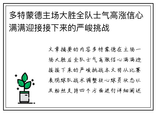 多特蒙德主场大胜全队士气高涨信心满满迎接接下来的严峻挑战
