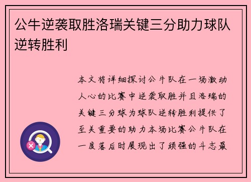 公牛逆袭取胜洛瑞关键三分助力球队逆转胜利