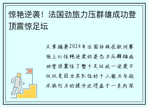惊艳逆袭！法国劲旅力压群雄成功登顶震惊足坛