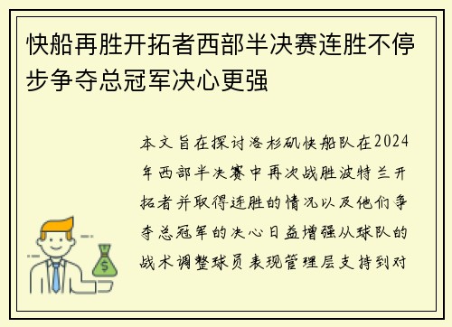 快船再胜开拓者西部半决赛连胜不停步争夺总冠军决心更强