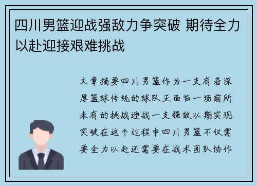 四川男篮迎战强敌力争突破 期待全力以赴迎接艰难挑战