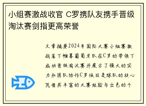 小组赛激战收官 C罗携队友携手晋级淘汰赛剑指更高荣誉