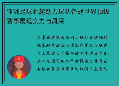 亚洲足球崛起助力球队备战世界顶级赛事展现实力与风采