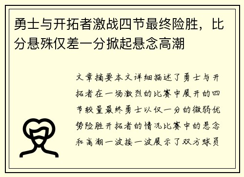 勇士与开拓者激战四节最终险胜，比分悬殊仅差一分掀起悬念高潮