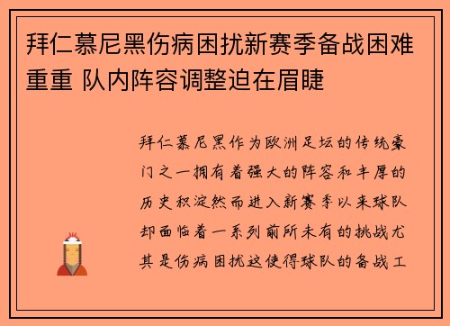 拜仁慕尼黑伤病困扰新赛季备战困难重重 队内阵容调整迫在眉睫