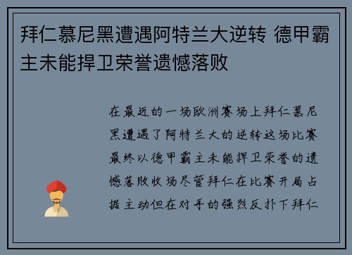 拜仁慕尼黑遭遇阿特兰大逆转 德甲霸主未能捍卫荣誉遗憾落败