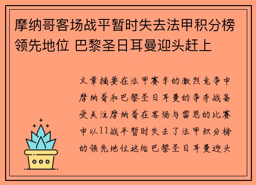摩纳哥客场战平暂时失去法甲积分榜领先地位 巴黎圣日耳曼迎头赶上