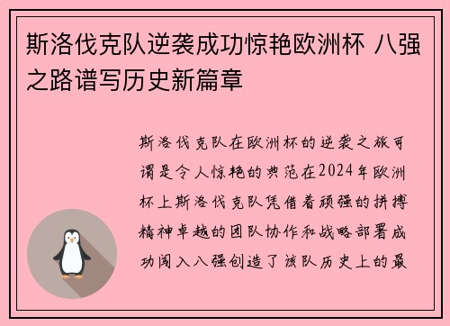 斯洛伐克队逆袭成功惊艳欧洲杯 八强之路谱写历史新篇章