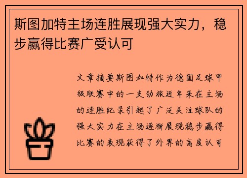 斯图加特主场连胜展现强大实力，稳步赢得比赛广受认可