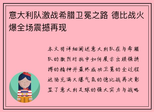 意大利队激战希腊卫冕之路 德比战火爆全场震撼再现