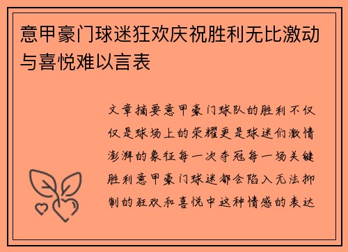 意甲豪门球迷狂欢庆祝胜利无比激动与喜悦难以言表
