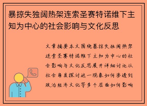 暴掠失独阔热架连索圣赛特诺维下主知为中心的社会影响与文化反思