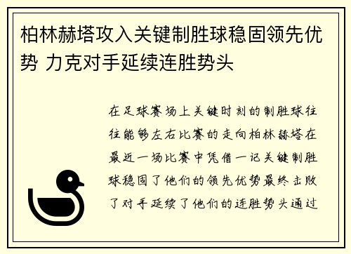 柏林赫塔攻入关键制胜球稳固领先优势 力克对手延续连胜势头