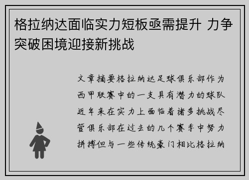 格拉纳达面临实力短板亟需提升 力争突破困境迎接新挑战
