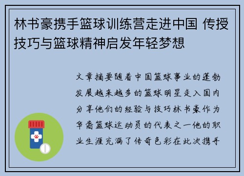 林书豪携手篮球训练营走进中国 传授技巧与篮球精神启发年轻梦想