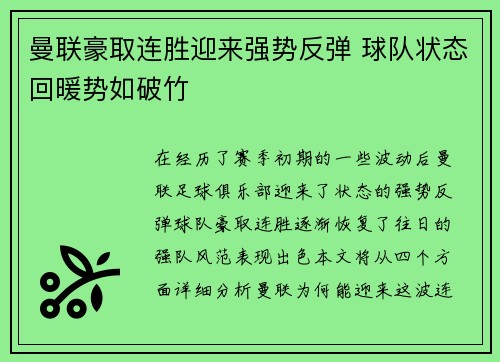 曼联豪取连胜迎来强势反弹 球队状态回暖势如破竹