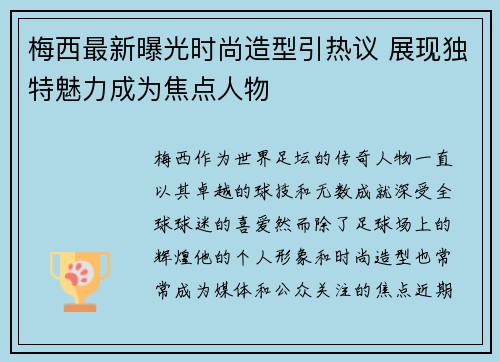 梅西最新曝光时尚造型引热议 展现独特魅力成为焦点人物