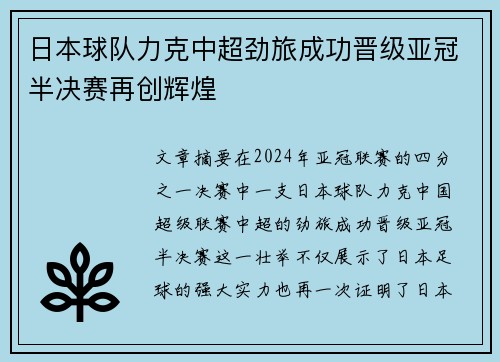 日本球队力克中超劲旅成功晋级亚冠半决赛再创辉煌