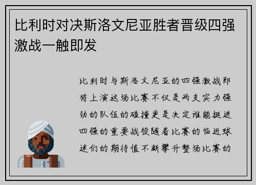比利时对决斯洛文尼亚胜者晋级四强激战一触即发