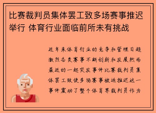 比赛裁判员集体罢工致多场赛事推迟举行 体育行业面临前所未有挑战