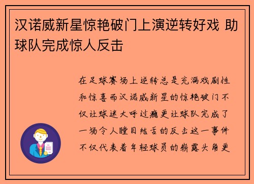 汉诺威新星惊艳破门上演逆转好戏 助球队完成惊人反击