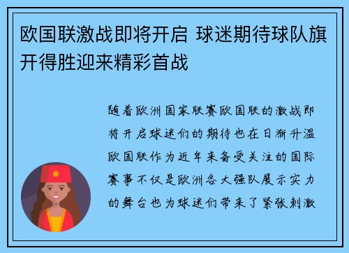 欧国联激战即将开启 球迷期待球队旗开得胜迎来精彩首战