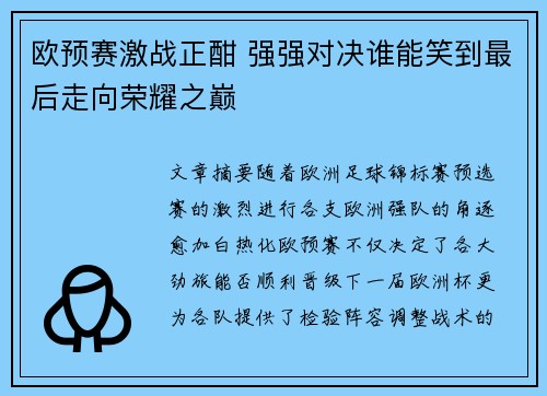 欧预赛激战正酣 强强对决谁能笑到最后走向荣耀之巅