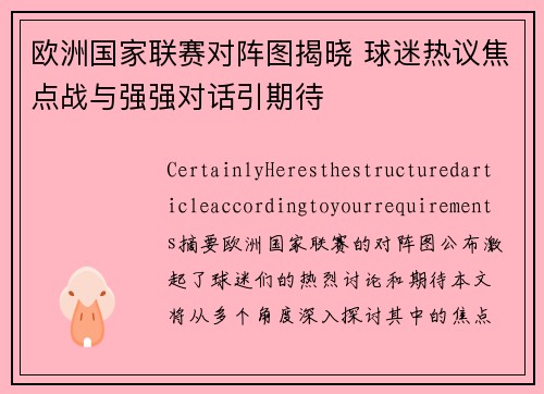 欧洲国家联赛对阵图揭晓 球迷热议焦点战与强强对话引期待