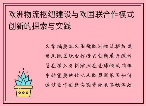 欧洲物流枢纽建设与欧国联合作模式创新的探索与实践