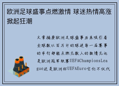 欧洲足球盛事点燃激情 球迷热情高涨掀起狂潮