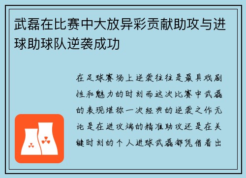 武磊在比赛中大放异彩贡献助攻与进球助球队逆袭成功