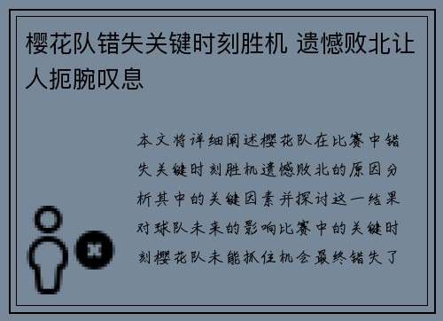 樱花队错失关键时刻胜机 遗憾败北让人扼腕叹息