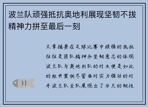 波兰队顽强抵抗奥地利展现坚韧不拔精神力拼至最后一刻