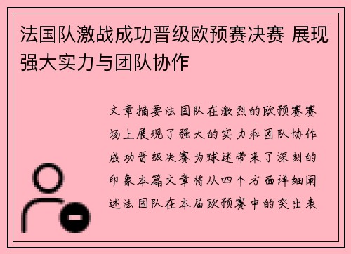 法国队激战成功晋级欧预赛决赛 展现强大实力与团队协作