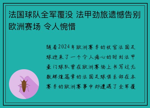 法国球队全军覆没 法甲劲旅遗憾告别欧洲赛场 令人惋惜