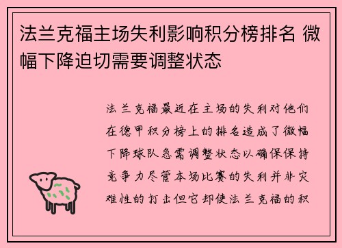 法兰克福主场失利影响积分榜排名 微幅下降迫切需要调整状态