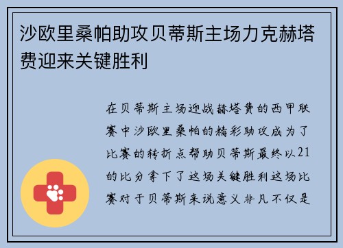 沙欧里桑帕助攻贝蒂斯主场力克赫塔费迎来关键胜利