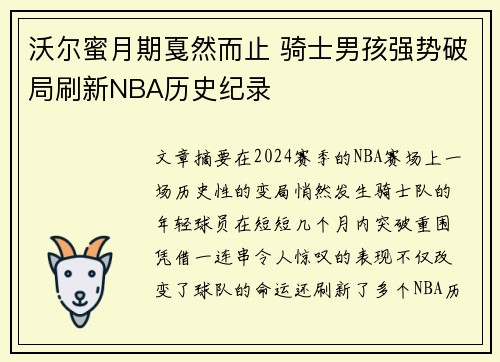 沃尔蜜月期戛然而止 骑士男孩强势破局刷新NBA历史纪录
