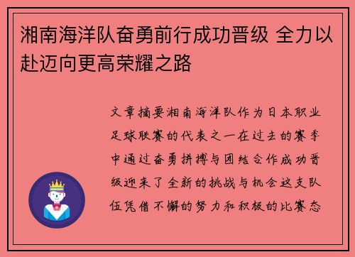 湘南海洋队奋勇前行成功晋级 全力以赴迈向更高荣耀之路
