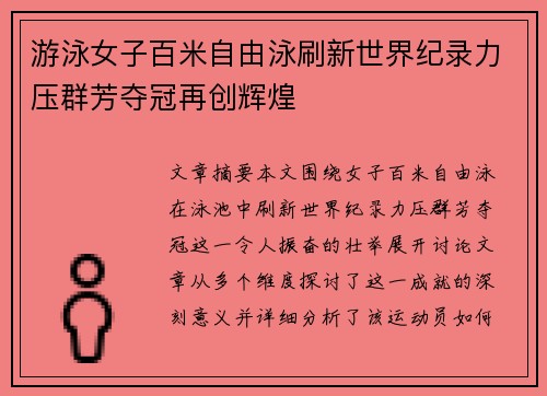 游泳女子百米自由泳刷新世界纪录力压群芳夺冠再创辉煌