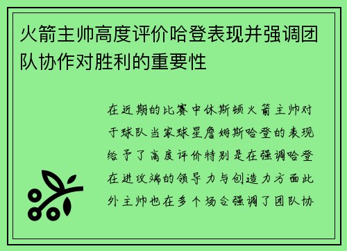 火箭主帅高度评价哈登表现并强调团队协作对胜利的重要性
