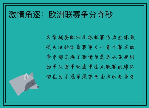 激情角逐：欧洲联赛争分夺秒